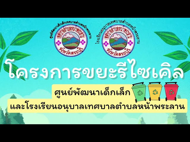 โครงการขยะรีไซเคิล ศพด.เทศบาลหน้าพระลาน ประจำปี 2567